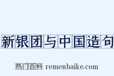 新银团与中国造句是什么意思的图片